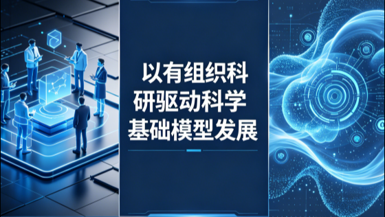 以有组织科研驱动科学基础模型发展