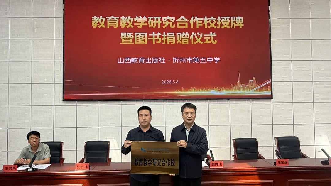 山西教育出版社与忻州市第五中学举行教育教学研究合作校授牌暨图书捐赠仪式